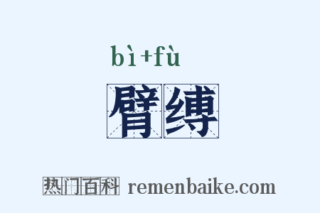 臂缚是什么意思的图片